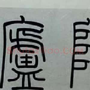 赵叔孺书法篆书作品赏析