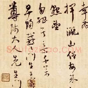 王宠书法草书作品欣赏《昨辱帖》