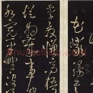 王铎书法碑帖欣赏《拟山园帖》第三、四卷