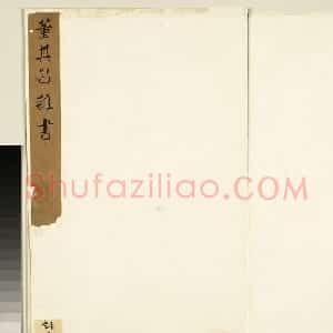 董其昌杂书册页《赤壁诗词》等