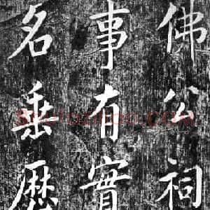 翁方纲楷书欣赏《佛公祠记》