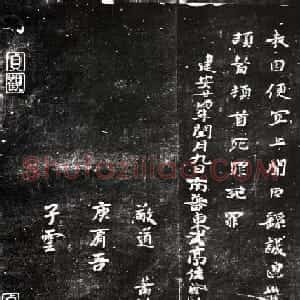 钟繇书法欣赏《贺捷表》碑