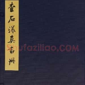 清代进士查升行书录苏东坡诗册