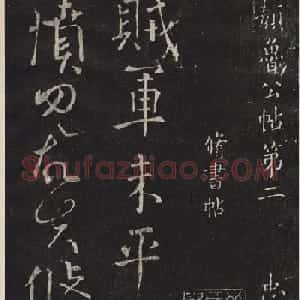 颜真卿书法碑帖欣赏《休书帖》