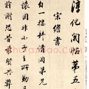 明代大书法家董其昌临淳化阁帖卷五