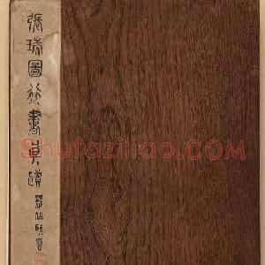 明代张瑞图行草书法杂册20帧