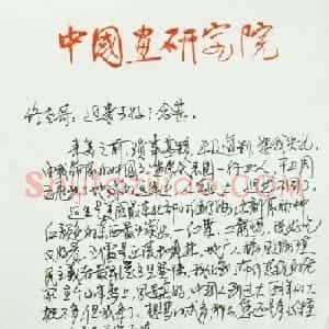 刘炳森书信手札欣赏