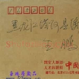 田英章致王鹏学信札欣赏