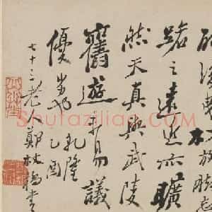 清代郑燮73岁行书《苏轼答言上人》