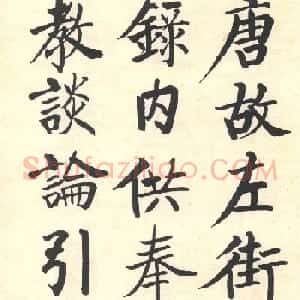 启功楷书临写明初拓玄秘塔碑