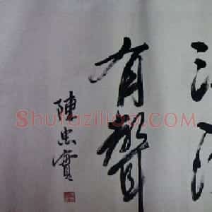 著名作家陈忠实书法作品欣赏