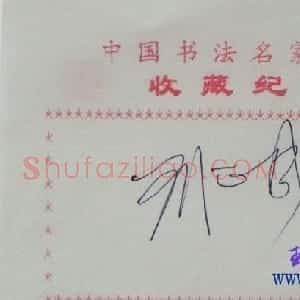 刘正成书法签名欣赏