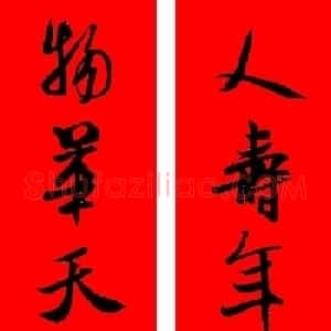 米芾行书集字新年春联16对