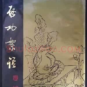 《启功絮语》自序《启功韵语》书法