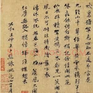 黄庭坚行书《右和王仲至少监咏姚花四首》