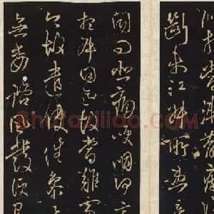 王铎法帖欣赏《拟山园帖》第一、二卷大图
