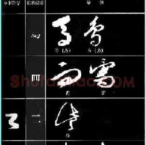 书法教程草书符号代表偏旁图例