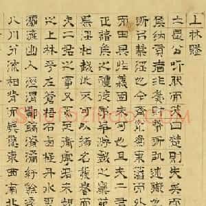 文徵明隶书《上林赋》2种（伪）