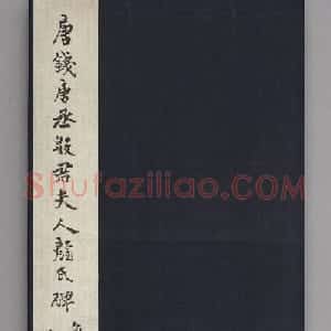 颜真卿楷书《殷君夫人颜氏碑》清拓本