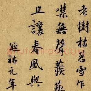 仇远+贯云石书法题跋《寒鸦图》