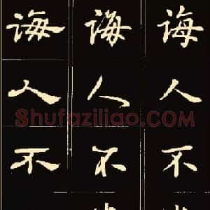 卢中南楷行隶三体成语字帖