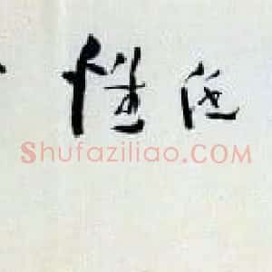 辽宁郭子绪书法作品欣赏