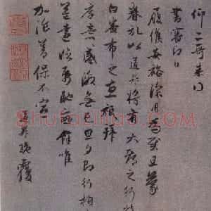 赵孟頫行草书欣赏《久疏上状帖》